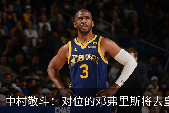 中村敬斗：对位的邓弗里斯将去皇马而自己在法乙，能够进球太棒了